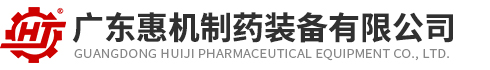 廣東惠機制藥裝備有限公司